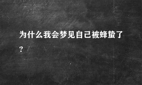 为什么我会梦见自己被蜂蛰了？