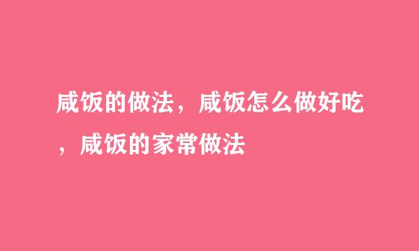 咸饭的做法，咸饭怎么做好吃，咸饭的家常做法