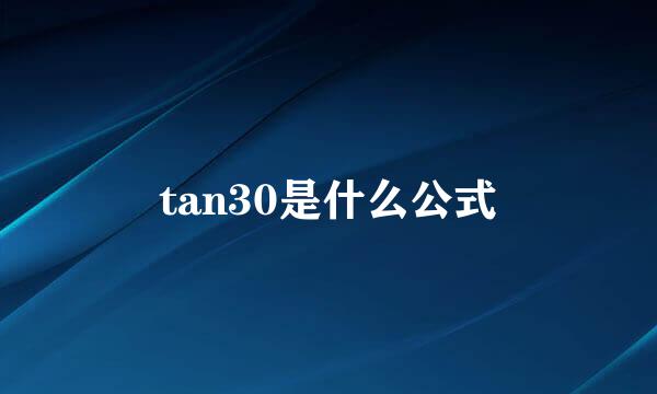 tan30是什么公式