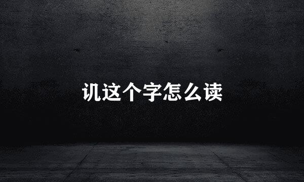 讥这个字怎么读