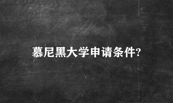 慕尼黑大学申请条件?