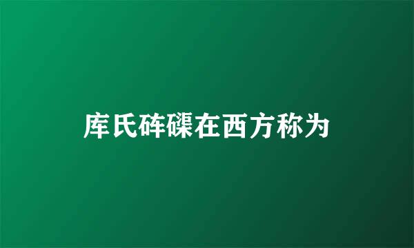 库氏砗磲在西方称为