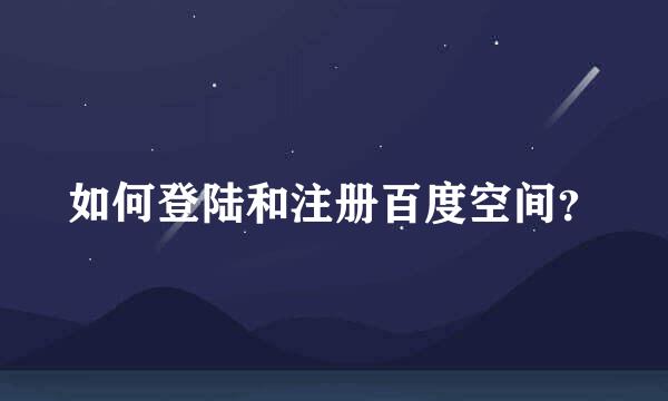 如何登陆和注册百度空间？