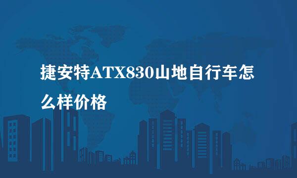 捷安特ATX830山地自行车怎么样价格