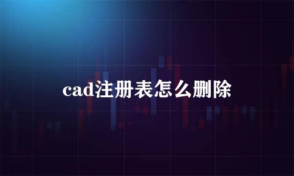 cad注册表怎么删除