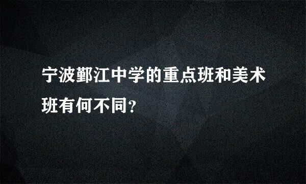 宁波鄞江中学的重点班和美术班有何不同？