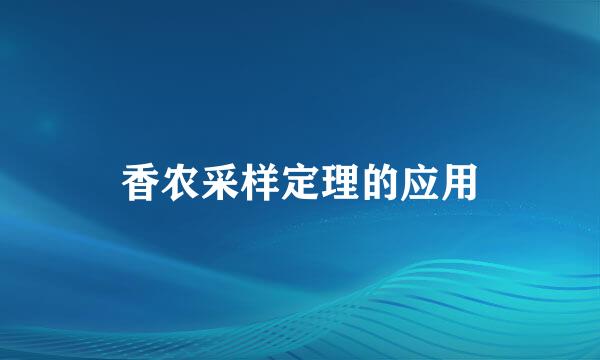 香农采样定理的应用