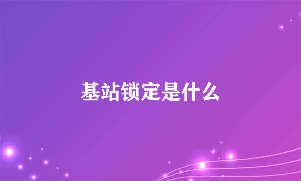 基站锁定是什么