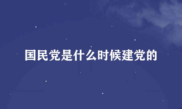 国民党是什么时候建党的