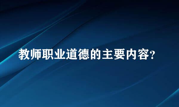 教师职业道德的主要内容？