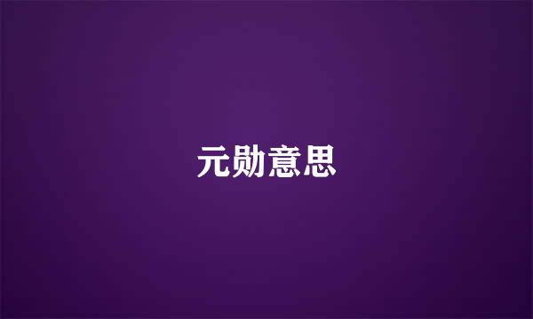 元勋意思