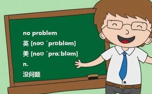 no problem是回答什么的？