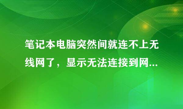 笔记本电脑突然间就连不上无线网了，显示无法连接到网络，怎么回事？