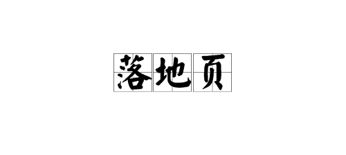 “落地页”是什么意思？