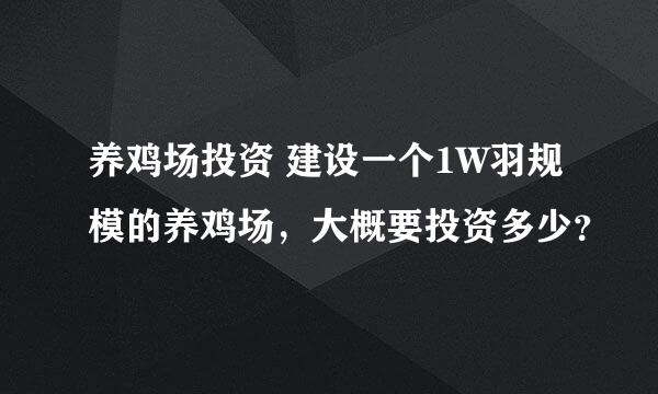 养鸡场投资 建设一个1W羽规模的养鸡场，大概要投资多少？