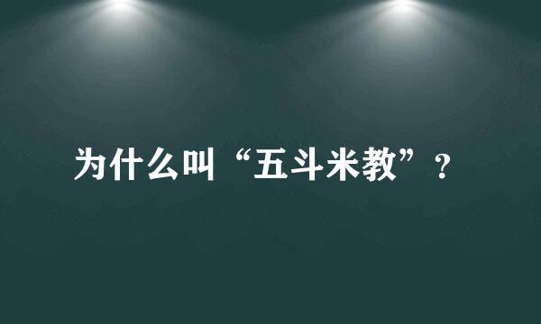 为什么叫“五斗米教”？