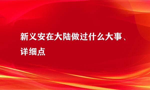 新义安在大陆做过什么大事、详细点