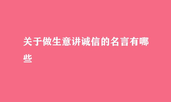 关于做生意讲诚信的名言有哪些