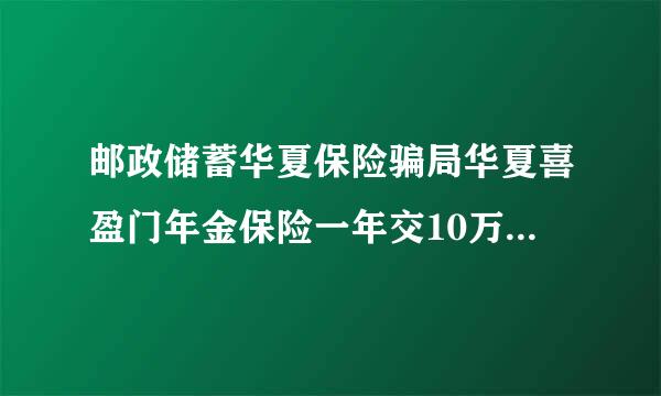 邮政储蓄华夏保险骗局华夏喜盈门年金保险一年交10万,三年交付30万,十年后取40万是真的吗？