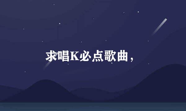 求唱K必点歌曲，