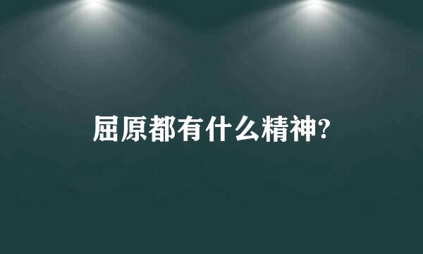 屈原都有什么精神?