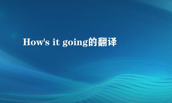 How's it going的翻译