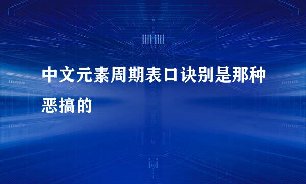 中文元素周期表口诀别是那种恶搞的