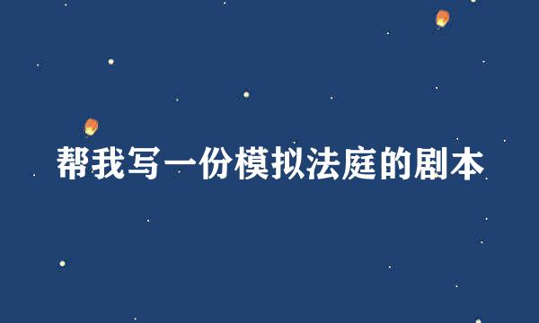 帮我写一份模拟法庭的剧本