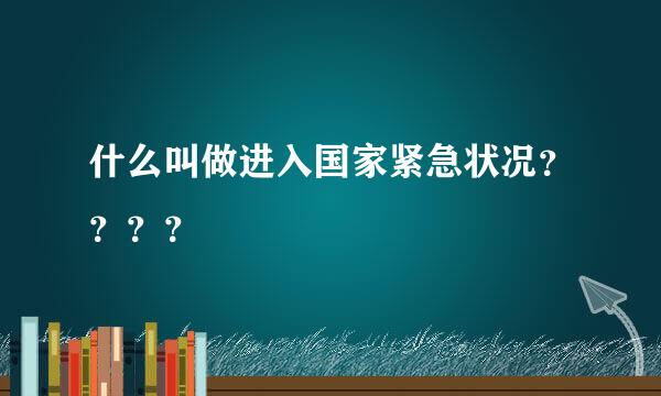 什么叫做进入国家紧急状况？？？？