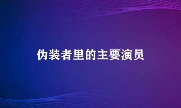 伪装者里的主要演员