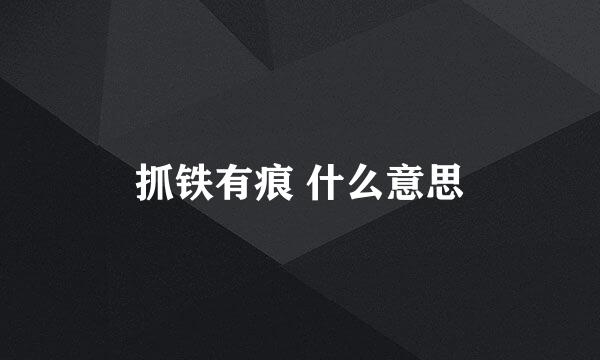 抓铁有痕 什么意思