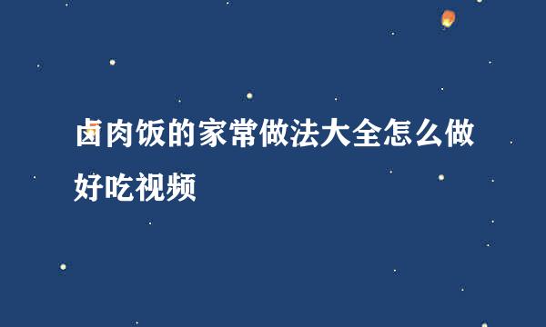 卤肉饭的家常做法大全怎么做好吃视频