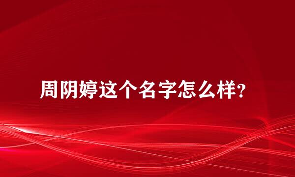 周阴婷这个名字怎么样？