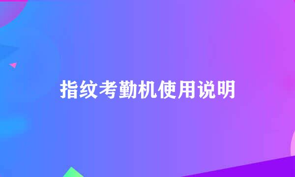 指纹考勤机使用说明