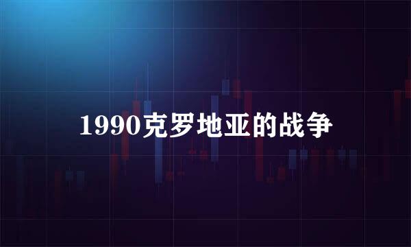 1990克罗地亚的战争