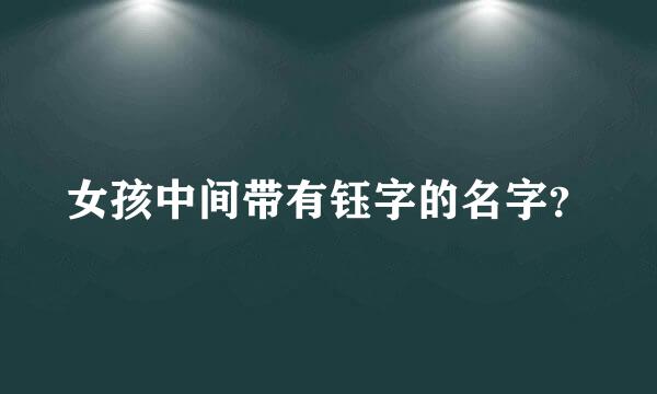 女孩中间带有钰字的名字？