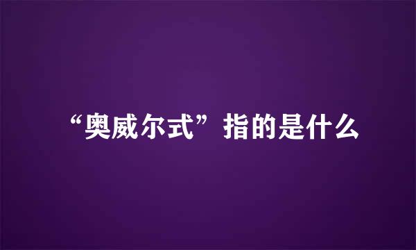 “奥威尔式”指的是什么