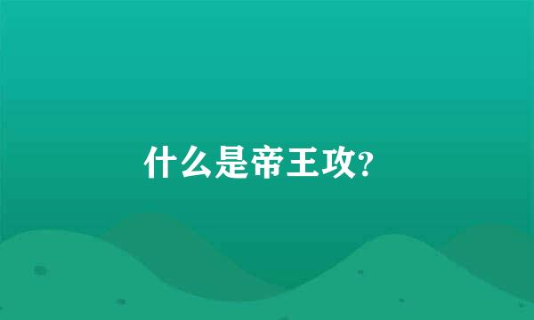 什么是帝王攻？