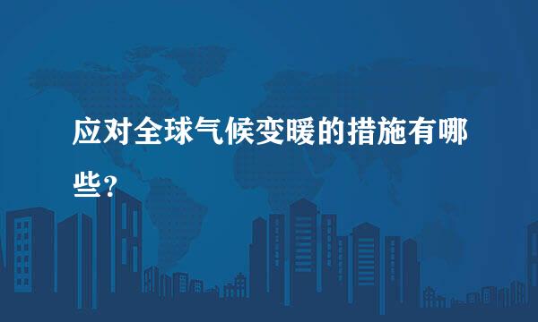 应对全球气候变暖的措施有哪些？