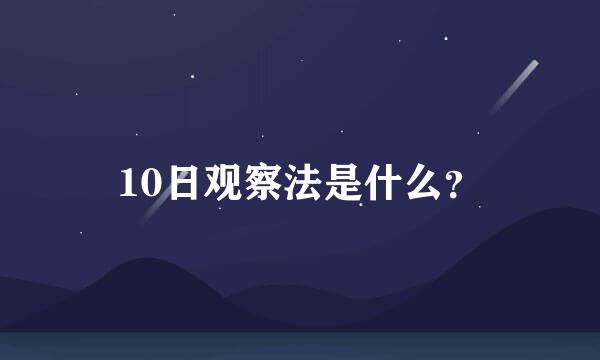 10日观察法是什么？