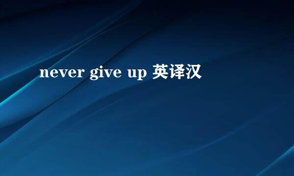 never give up 英译汉