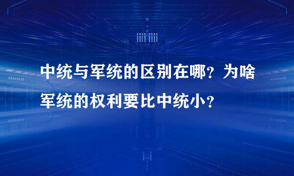 中统与军统的区别在哪？为啥军统的权利要比中统小？