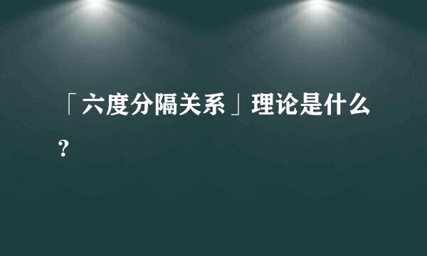 「六度分隔关系」理论是什么？