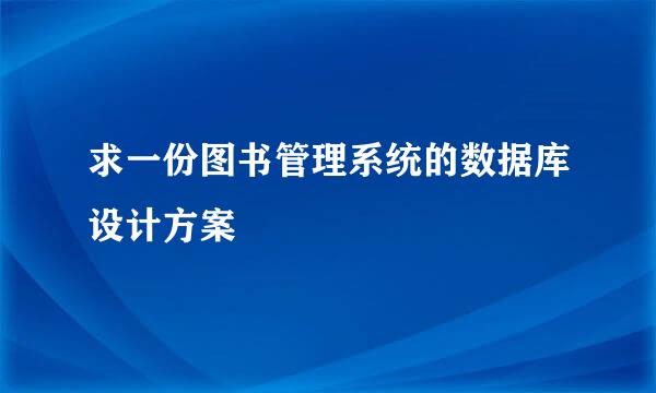 求一份图书管理系统的数据库设计方案