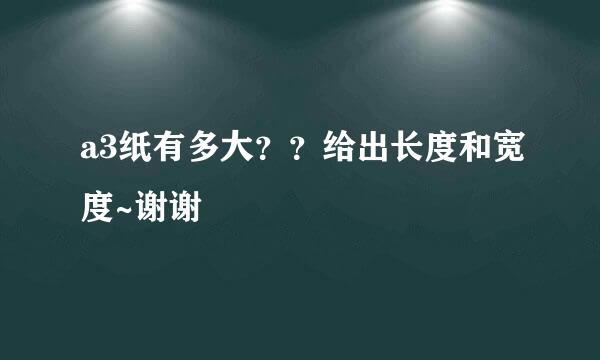 a3纸有多大？？给出长度和宽度~谢谢