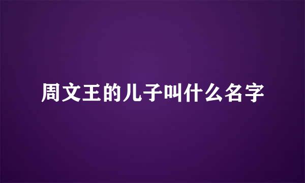 周文王的儿子叫什么名字