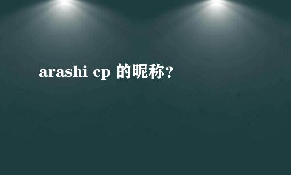 arashi cp 的昵称？