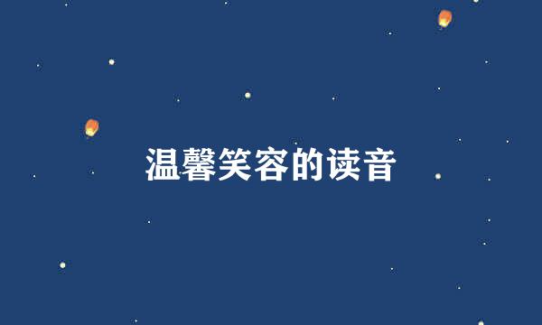 温馨笑容的读音