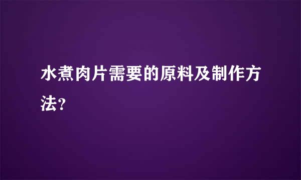 水煮肉片需要的原料及制作方法？