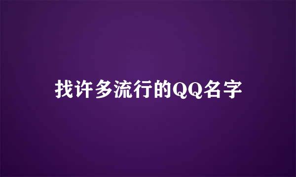 找许多流行的QQ名字